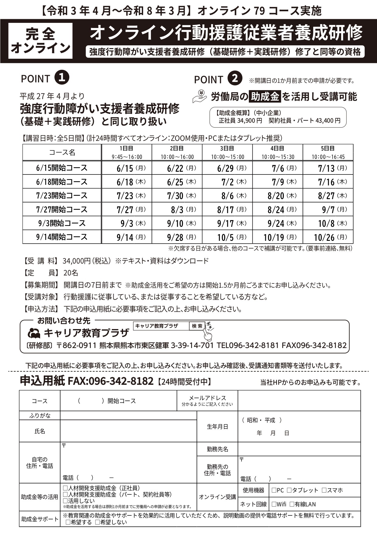 オンライン行動援護従業者養成研修の募集パンフレット
