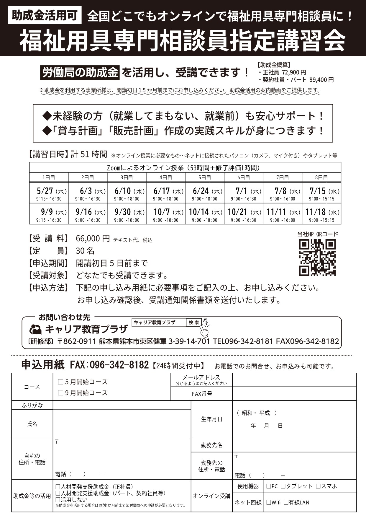 オンライン福祉用具専門相談員指定講習会の募集パンフレット