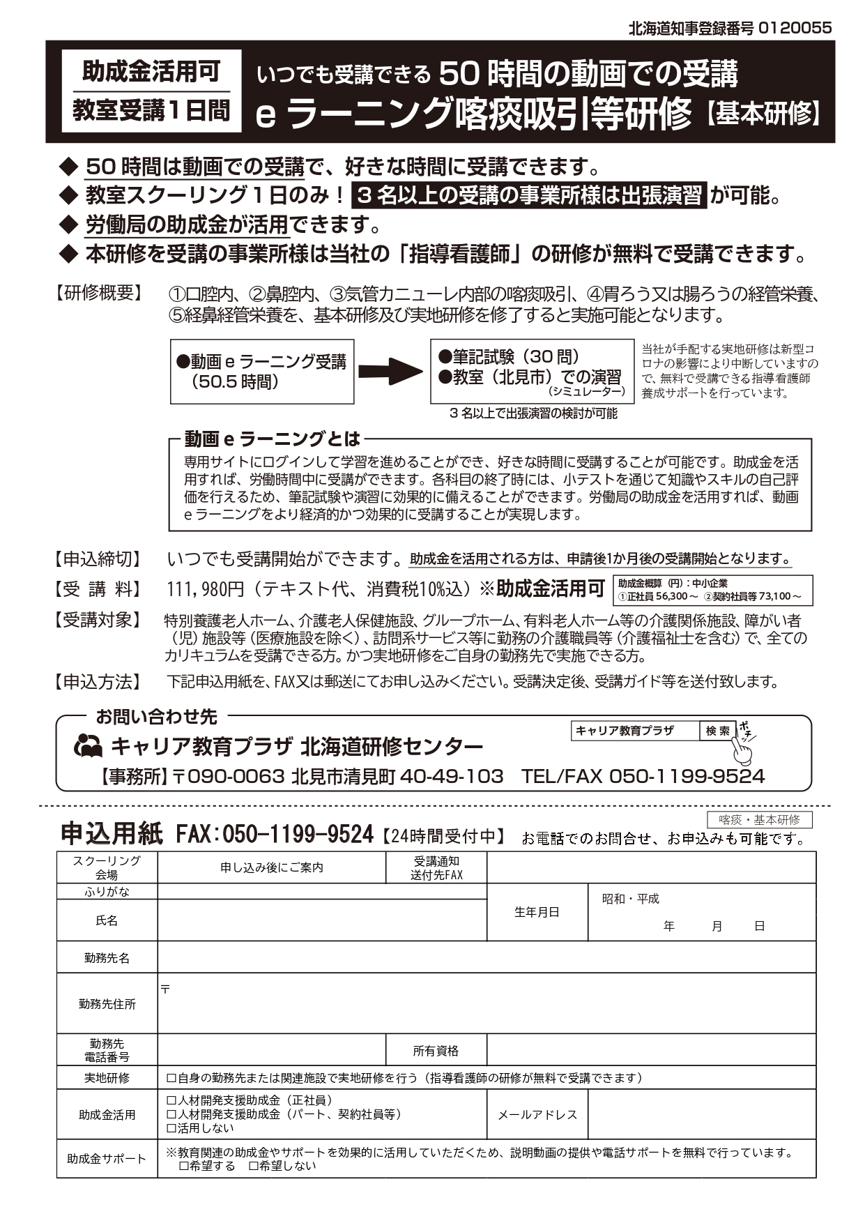 北海道・道東向け喀痰吸引等研修・基本研修の募集パンフレット
