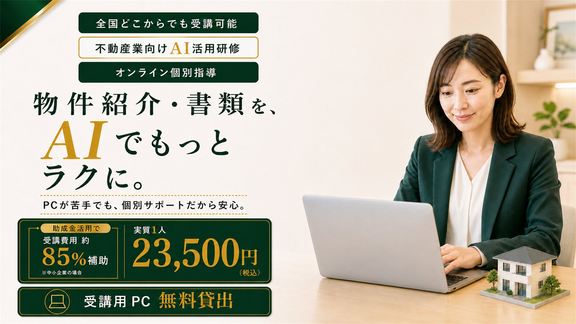 不動産業向けAI活用研修のメインビジュアル。全国どこからでも受講可能、オンライン個別指導。物件紹介・書類を、AIでもっとラクに。PCが苦手でも個別サポートだから安心。助成金活用で受講費用の約85％を補助、実質1人あたり23,500円（税込・中小企業の場合）。受講用PC無料貸出