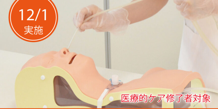 医療的ケアを受講した方が対象。喀痰吸引等研修フォロー研修・半固形フォロー - キャリア教育プラザ