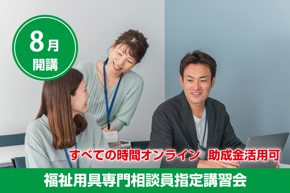 すべての時間オンライン。助成金活用可。福祉用具専門相談員講習会 - キャリア教育プラザ