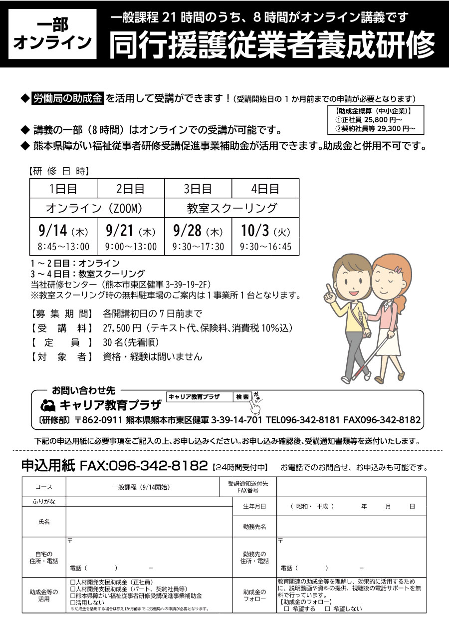 一部オンライン対応。熊本県補助金や助成金活用可。同行援護従業者養成研修 - キャリア教育プラザ