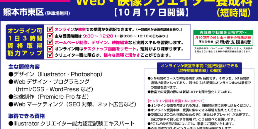【熊本市東区】オンラインでも教室でも受講ができる、1日3時間（AM）が主のオンライン対応訓練。Web・映像クリエイター養成科 - キャリア教育プラザ