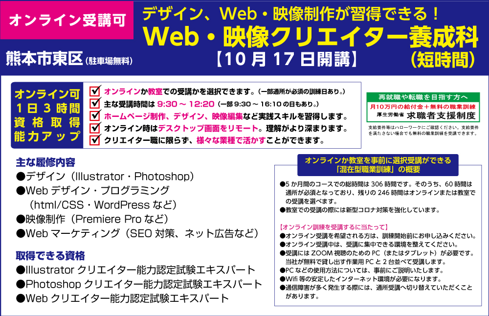 【熊本市東区】オンラインでも教室でも受講ができる、1日3時間（AM）が主のオンライン対応訓練。Web・映像クリエイター養成科 - キャリア教育プラザ