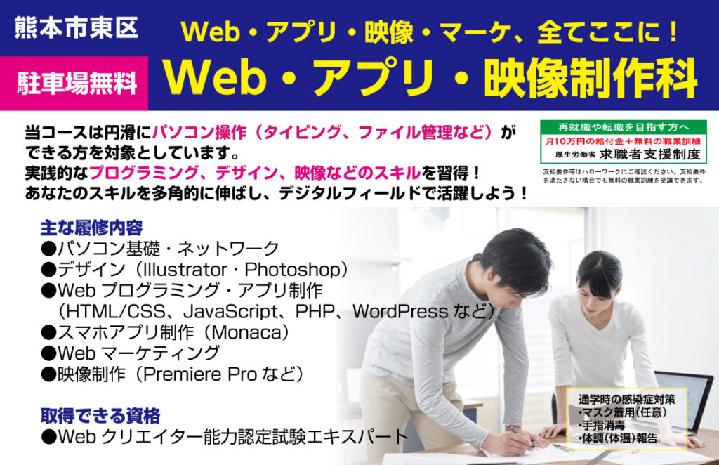 熊本市東区での求職者支援訓練。Web・アプリ・映像・マーケティングがすべてここに！Web・アプリ・映像制作科 - キャリア教育プラザ