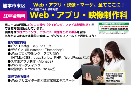 熊本市東区での求職者支援訓練。Web・アプリ・映像・マーケティングがすべてここに！Web・アプリ・映像制作科 - キャリア教育プラザ
