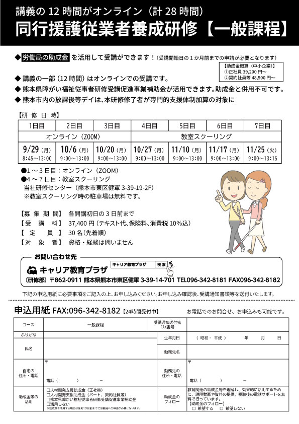 一部オンライン対応。熊本県補助金や助成金活用可。同行援護従業者養成研修 - キャリア教育プラザ
