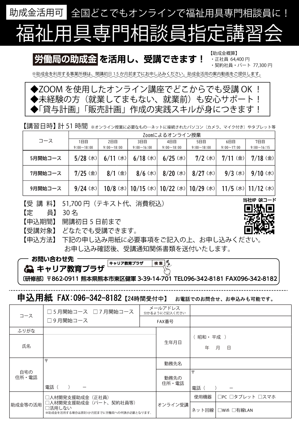 すべての時間オンライン。助成金活用可。福祉用具専門相談員講習会 - キャリア教育プラザ
