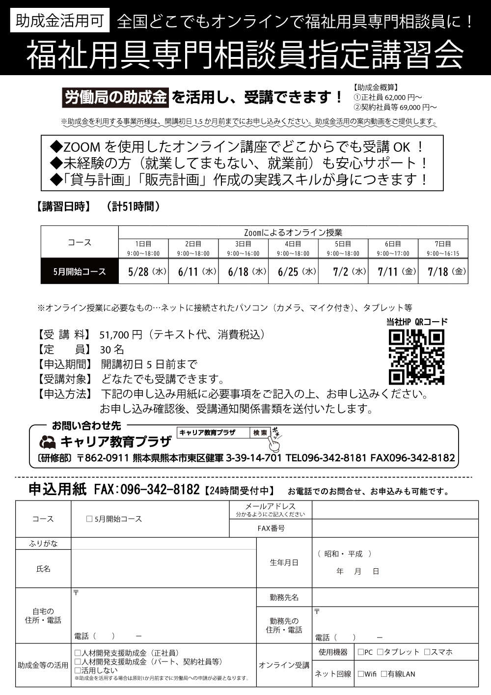 すべての時間オンライン。助成金活用可。福祉用具専門相談員講習会 - キャリア教育プラザ