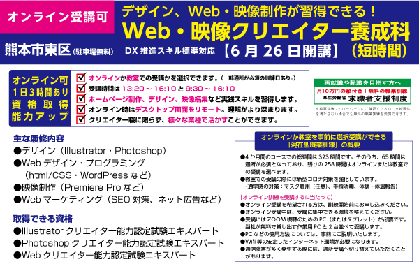 【熊本市東区】オンラインでも教室でも受講ができる、オンライン対応訓練。Web・映像クリエイター養成科 - キャリア教育プラザ