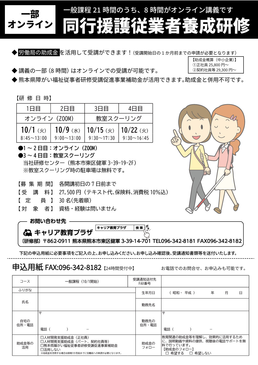 一部オンライン対応。熊本県補助金や助成金活用可。同行援護従業者養成研修 - キャリア教育プラザ