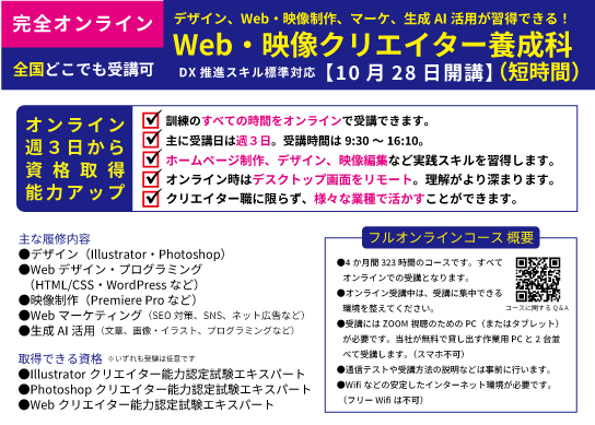 全国どこからでも受講できるオンライン訓練。Web・映像クリエイター養成科 - キャリア教育プラザ