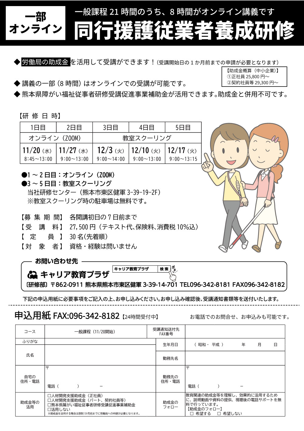 同行援護従業者養成研修一般課程（一部オンライン） - キャリア教育プラザ