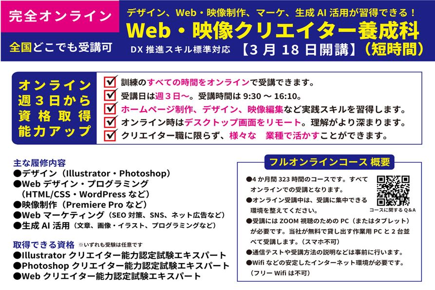 全国どこからでも受講できるオンライン訓練。週3日で無理なく受講。Web・映像クリエイター養成科 - キャリア教育プラザ