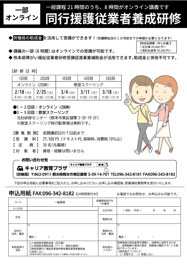 一部オンライン対応。熊本県補助金や助成金活用可。同行援護従業者養成研修 - キャリア教育プラザ