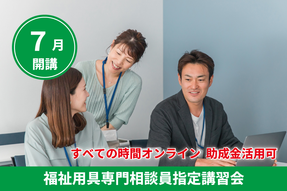 すべての時間オンライン。助成金活用可。福祉用具専門相談員講習会 - キャリア教育プラザ