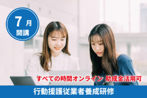 すべての時間オンライン。助成金活用可。行動援護従業者養成研修(強度行動障がい支援者研修)- キャリア教育プラザ