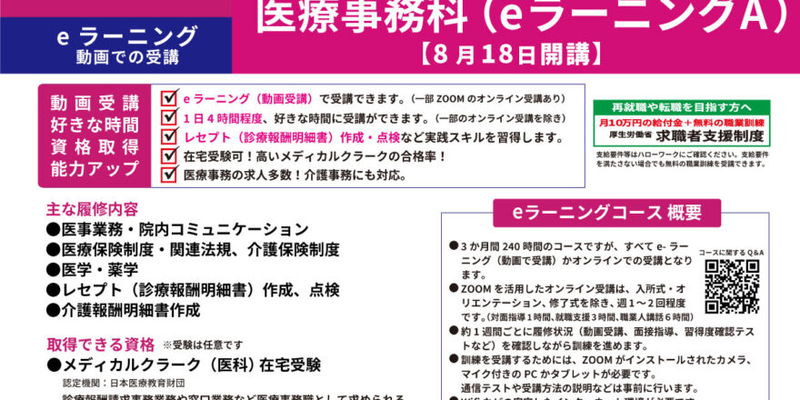医療事務(e)0818開講