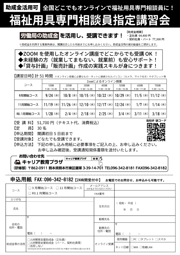 すべての時間オンライン。助成金活用可。福祉用具専門相談員講習会 - キャリア教育プラザ