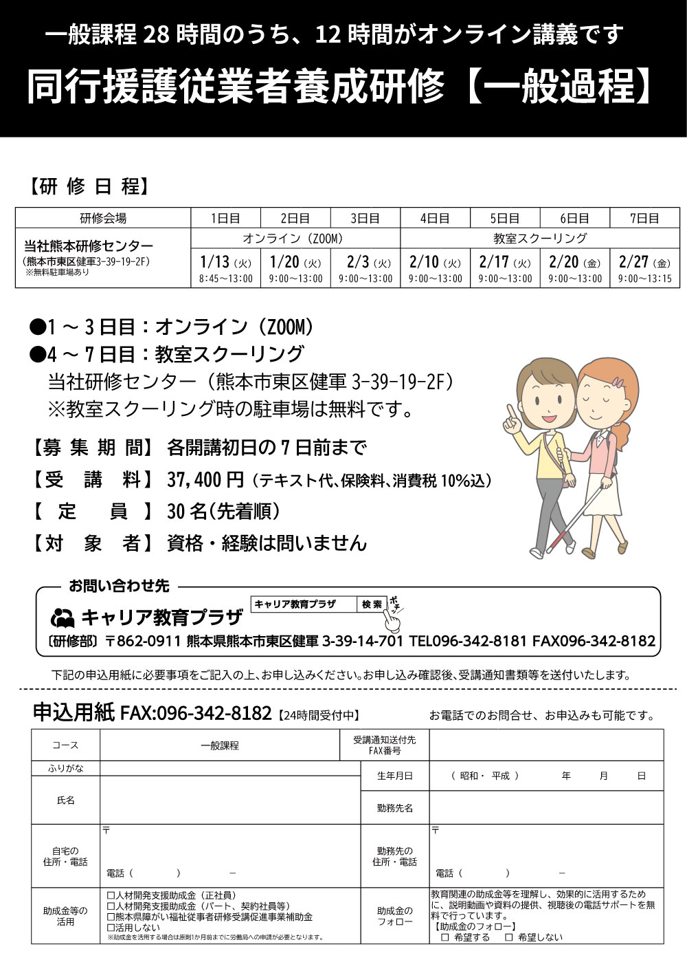 一部オンライン対応。熊本県補助金や助成金活用可。同行援護従業者養成研修 - キャリア教育プラザ