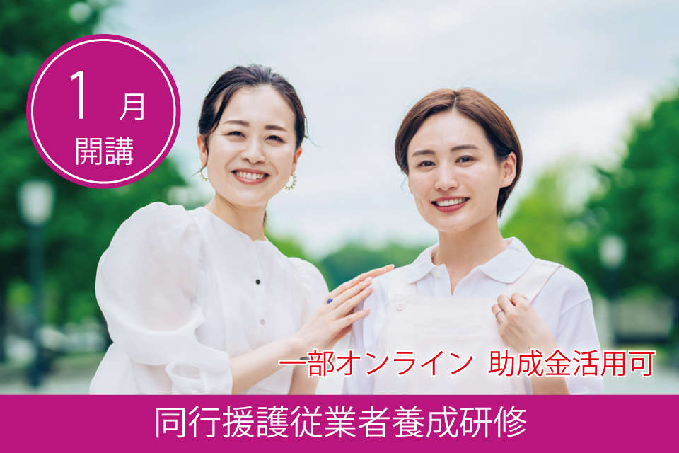 同行援護従業者養成研修一般課程（一部オンライン） - キャリア教育プラザ