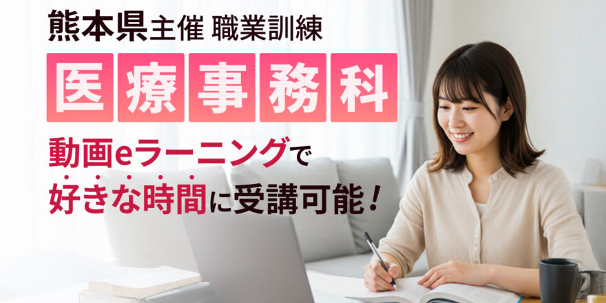 熊本県職業訓練「医療事務科（eラーニング）」 | キャリア教育プラザ