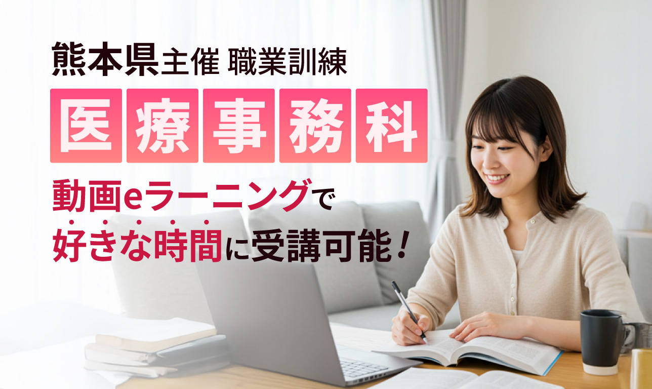 熊本県職業訓練「医療事務科（eラーニング）」 | キャリア教育プラザ