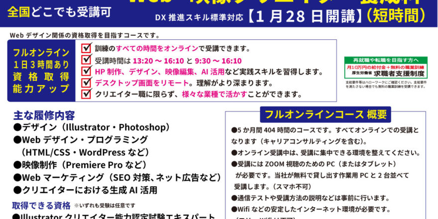 全国どこでも受講可！デザイン、Web・映像制作、マーケティング、生成AIなどが習得できる訓練「Web・映像クリエイター養成科（フルオンライン）」- キャリア教育プラザ
