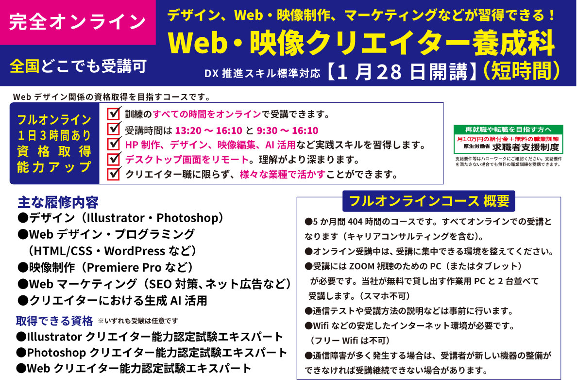 全国どこでも受講可！デザイン、Web・映像制作、マーケティング、生成AIなどが習得できる訓練「Web・映像クリエイター養成科（フルオンライン）」- キャリア教育プラザ