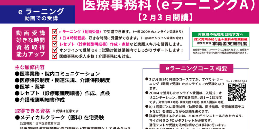【全国どこでも受講可】すべてが動画eラーニング・オンラインで受講できるeラーニング訓練「医療事務科」 - キャリア教育プラザ