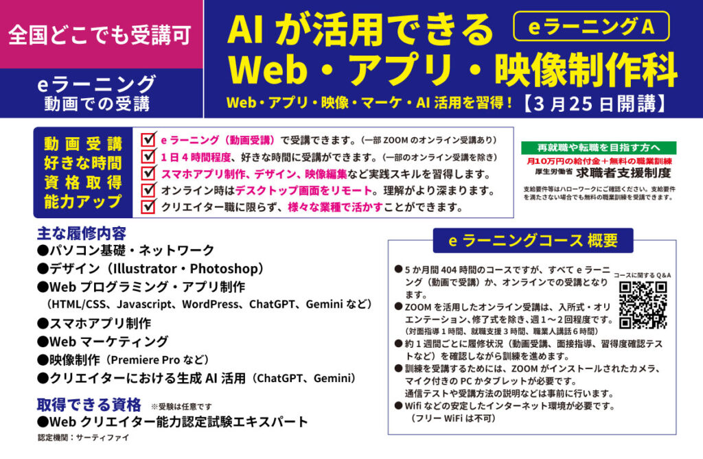 【全国どこでも受講可】すべてが動画eラーニング・オンラインで受講できるeラーニング訓練。Web・アプリ・映像・マーケティング・生成AIがすべてここに!AIが活用できるWeb・アプリ・映像制作科 - キャリア教育プラザ