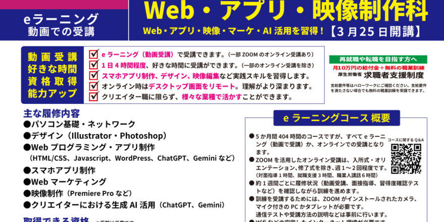 【全国どこでも受講可】すべてが動画eラーニング・オンラインで受講できるeラーニング訓練。Web・アプリ・映像・マーケティング・生成AIがすべてここに！AIが活用できるWeb・アプリ・映像制作科 - キャリア教育プラザ