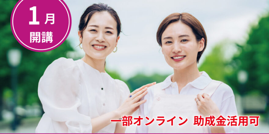 同行援護従業者養成研修一般課程（一部オンライン） - キャリア教育プラザ