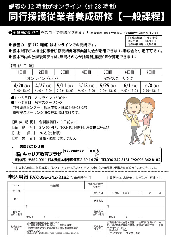 一部オンライン対応。熊本県補助金や助成金活用可。同行援護従業者養成研修 - キャリア教育プラザ
