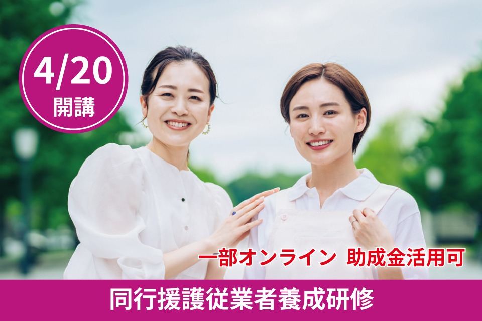 同行援護従業者養成研修一般課程（一部オンライン） - キャリア教育プラザ