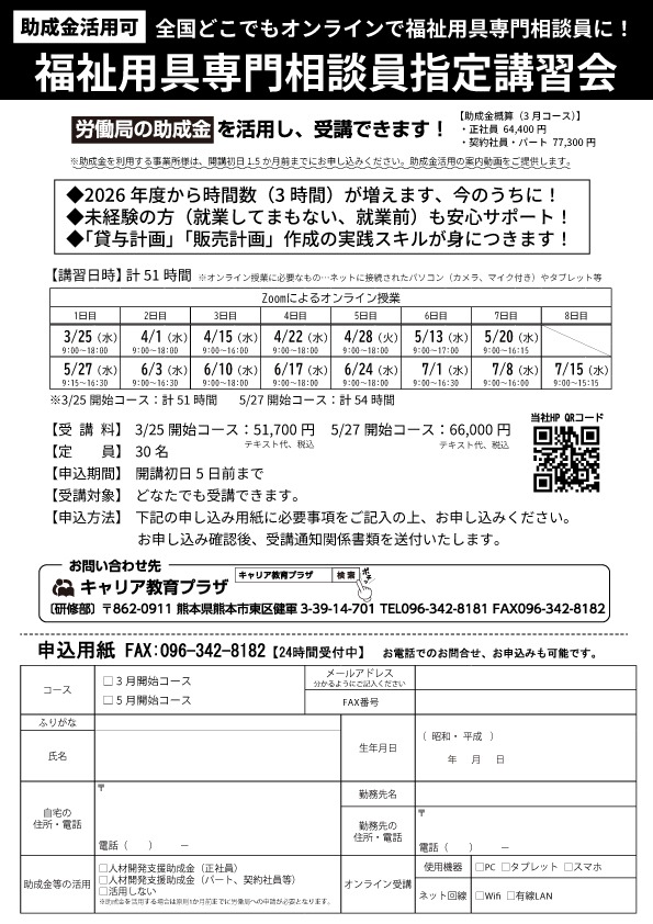 すべての時間オンライン。助成金活用可。福祉用具専門相談員講習会 - キャリア教育プラザ