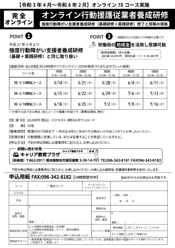 すべての時間オンライン。助成金活用可。行動援護従業者養成研修（強度行動障がい支援者研修）- キャリア教育プラザ