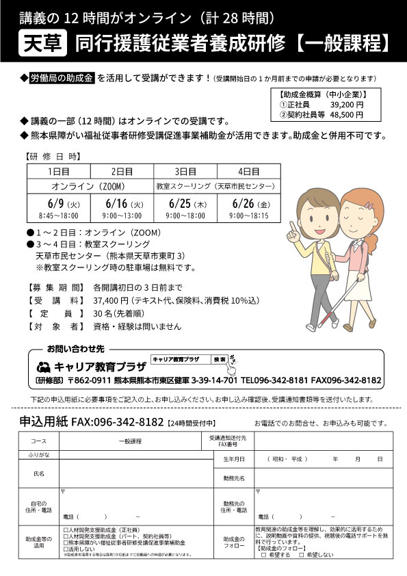 一部オンライン対応。熊本県補助金や助成金活用可。同行援護従業者養成研修（天草） - キャリア教育プラザ