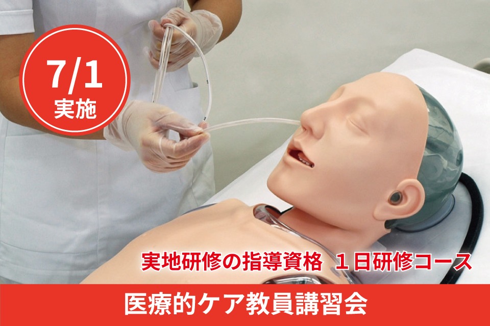 医療的ケア教員講習会（実地研修指導者研修）パンフレット - キャリア教育プラザ