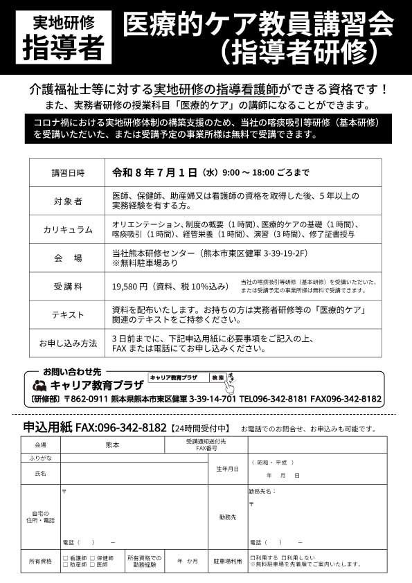 医療的ケア教員講習会（実地研修指導者研修）パンフレット - キャリア教育プラザ