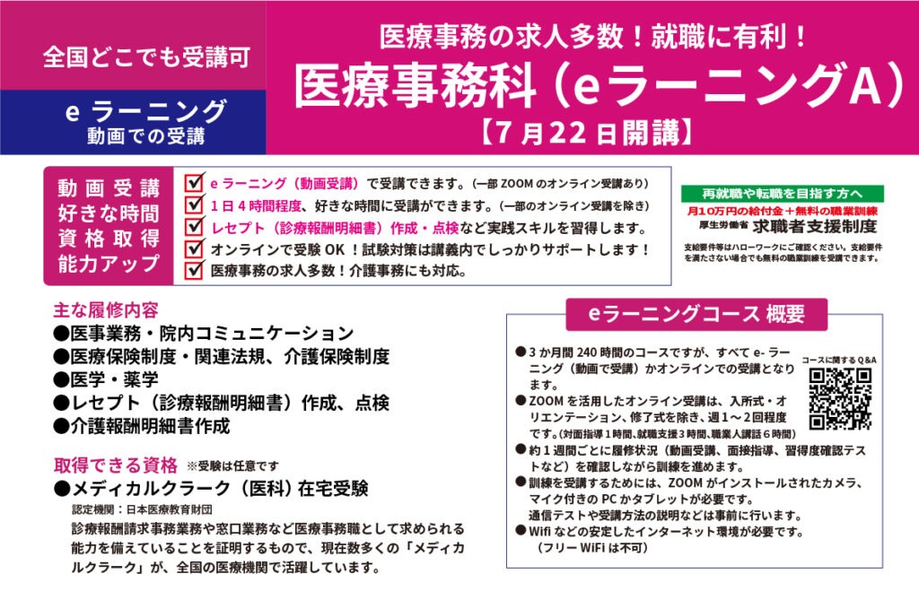 全国どこでも受講可 eラーニングとオンラインで受講できる訓練「医療事務科（eラーニング）」