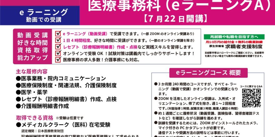 全国どこでも受講可 eラーニングとオンラインで受講できる訓練「医療事務科（eラーニング）」