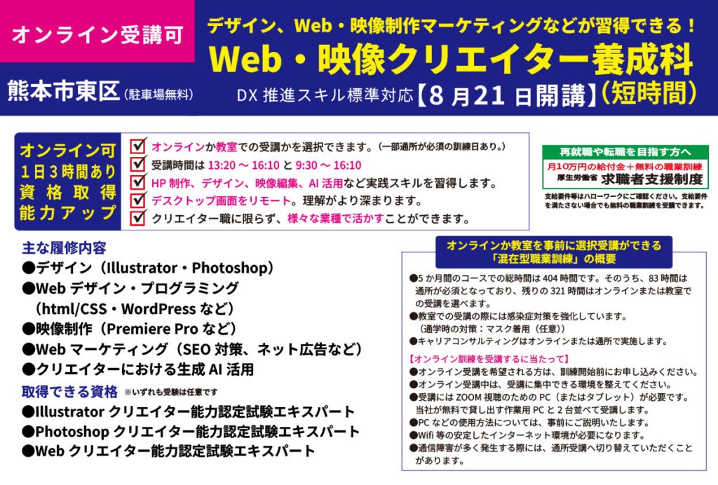 オンラインでも受講可！デザイン、Web・映像制作、マーケティング、生成AIなどが習得できる訓練「Web・映像クリエイター養成科（フルオンライン）」- キャリア教育プラザ