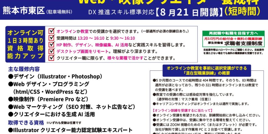 オンラインでも受講可！デザイン、Web・映像制作、マーケティング、生成AIなどが習得できる訓練「Web・映像クリエイター養成科（フルオンライン）」- キャリア教育プラザ