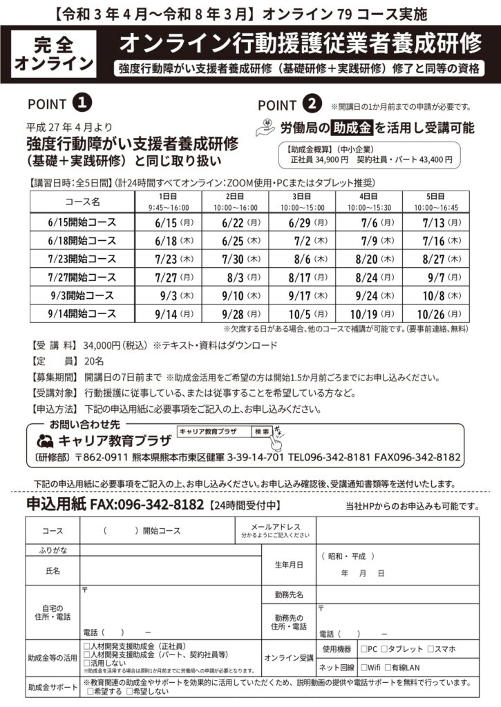 オンライン行動援護従業者養成研修の募集パンフレット