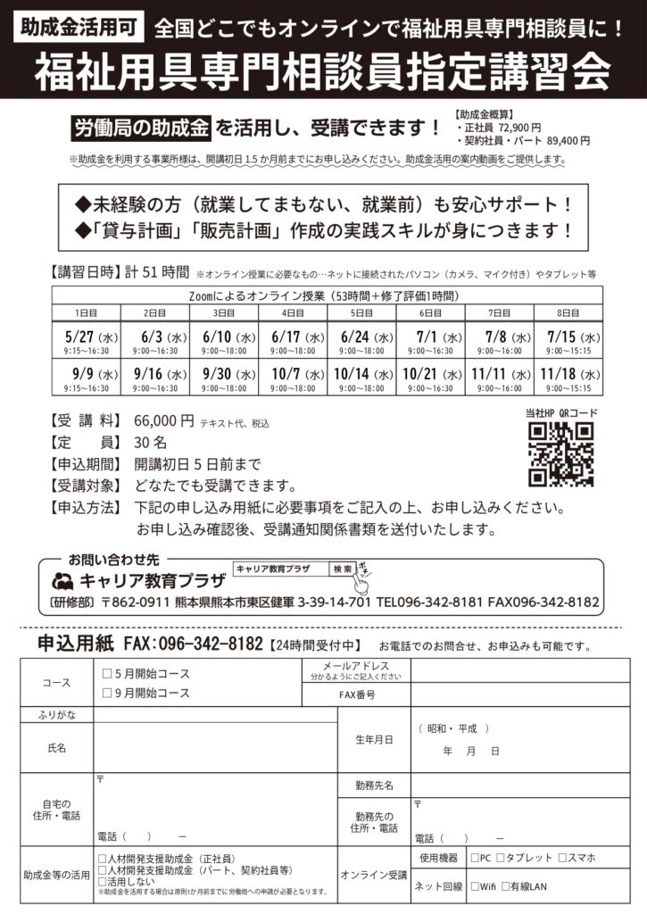 オンライン福祉用具専門相談員指定講習会の募集パンフレット