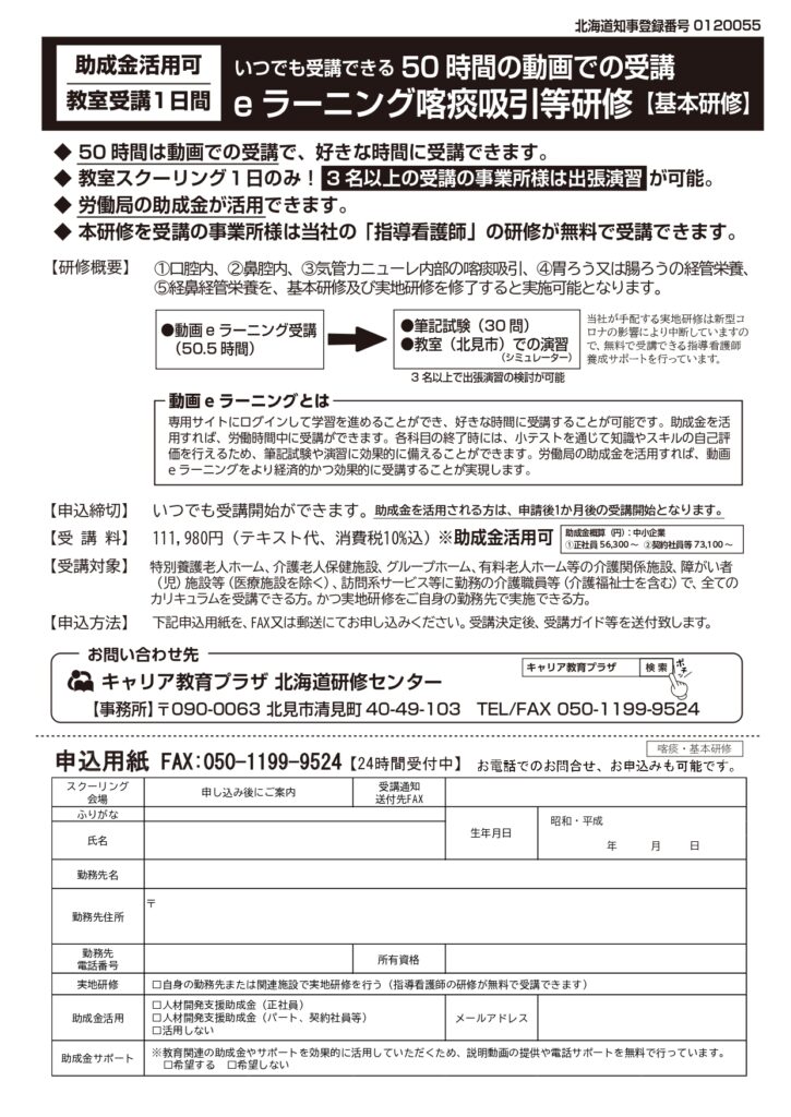 北海道・道東向け喀痰吸引等研修・基本研修の募集パンフレット