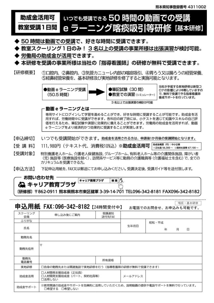 九州・熊本向け喀痰吸引等研修・基本研修の募集パンフレット