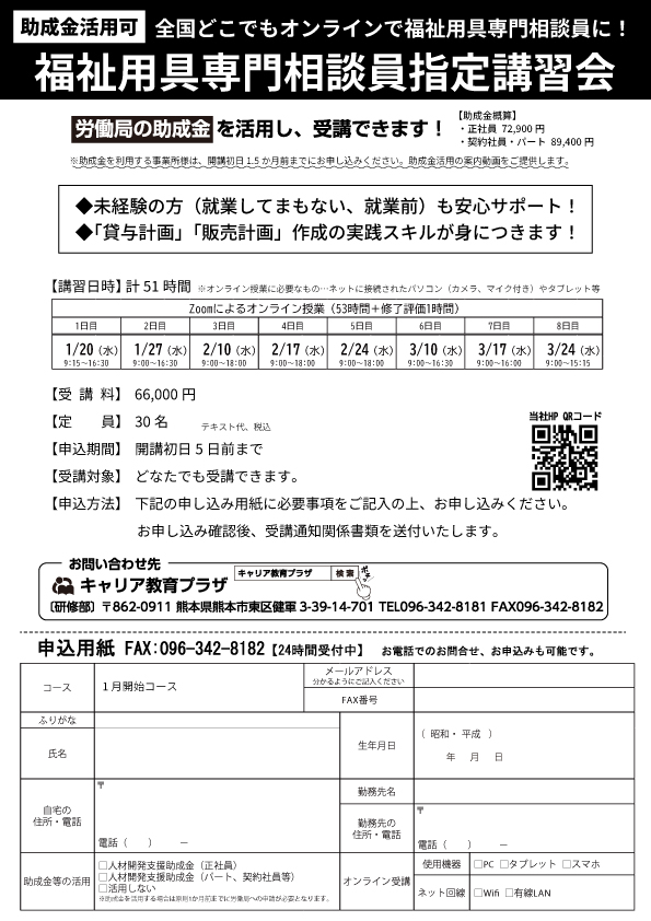オンライン福祉用具専門相談員指定講習会の募集パンフレット